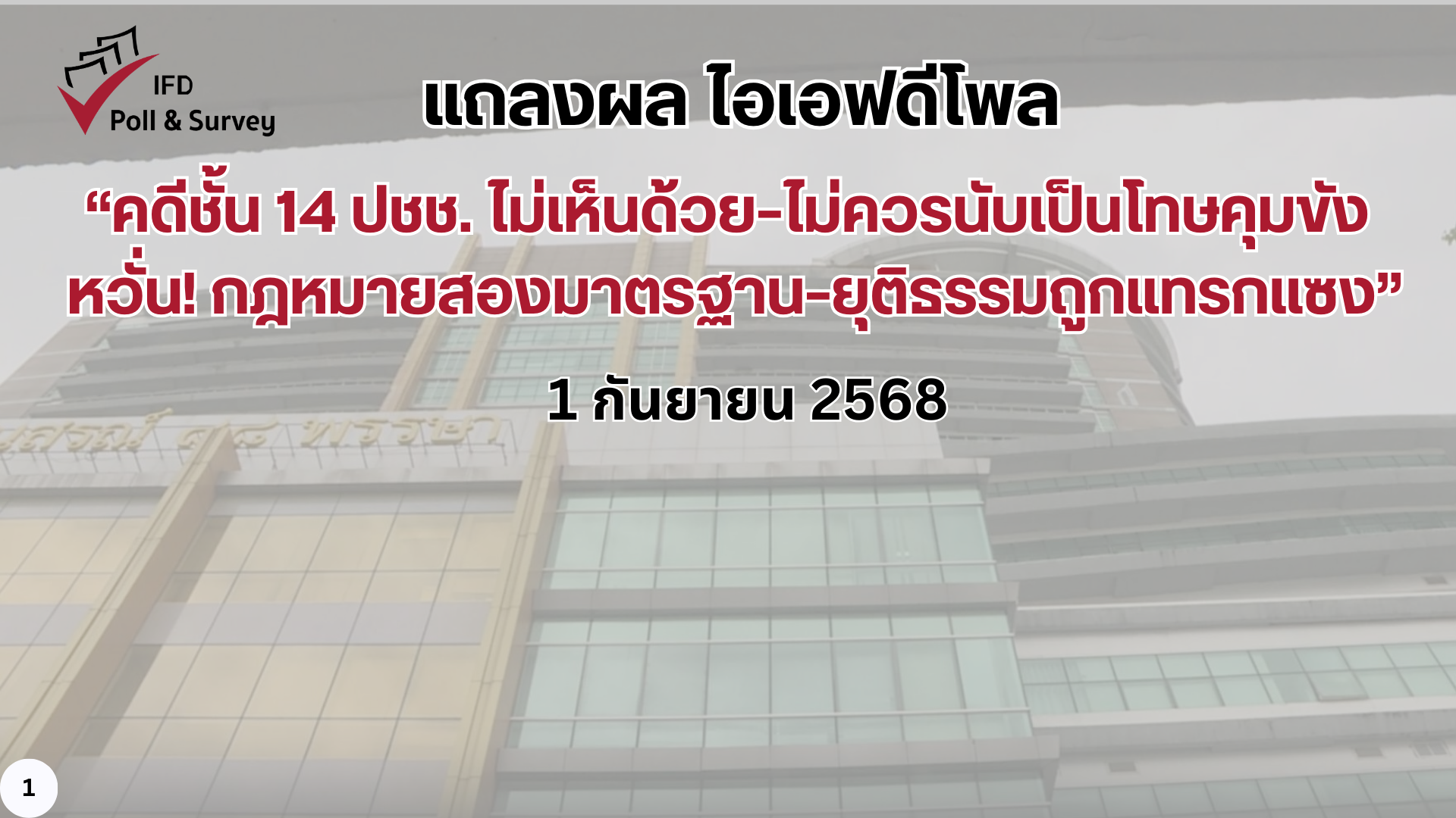 ไอเอฟดีโพลชี้! “คดีชั้น 14 ปชช. ไม่เห็นด้วย–ไม่ควรนับเป็นโทษคุมขัง ...