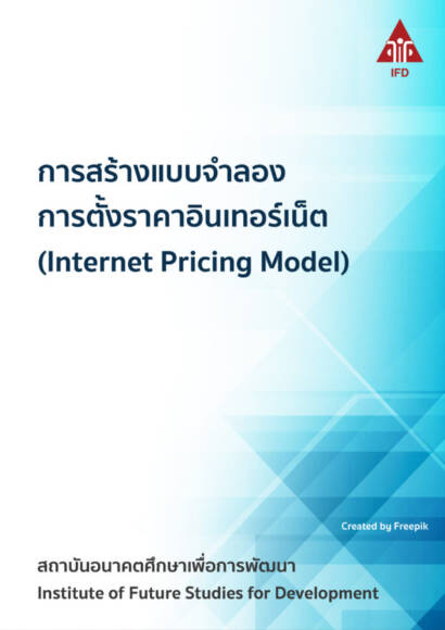 Ifd Model การสร้างแบบจำลองการตั้งราคาอินเทอร์เน็ต (Internet Pricing Model) – IFD