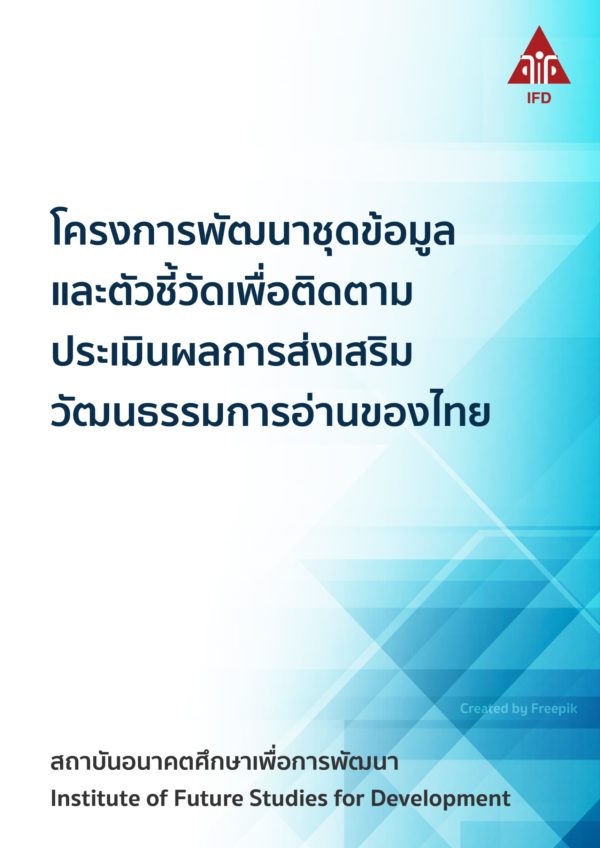 โครงการพัฒนาชุดข้อมูลและตัวชี้วัดเพื่อติดตามประเมินผลการส่งเสริมวัฒนธรรมการอ่านของไทย