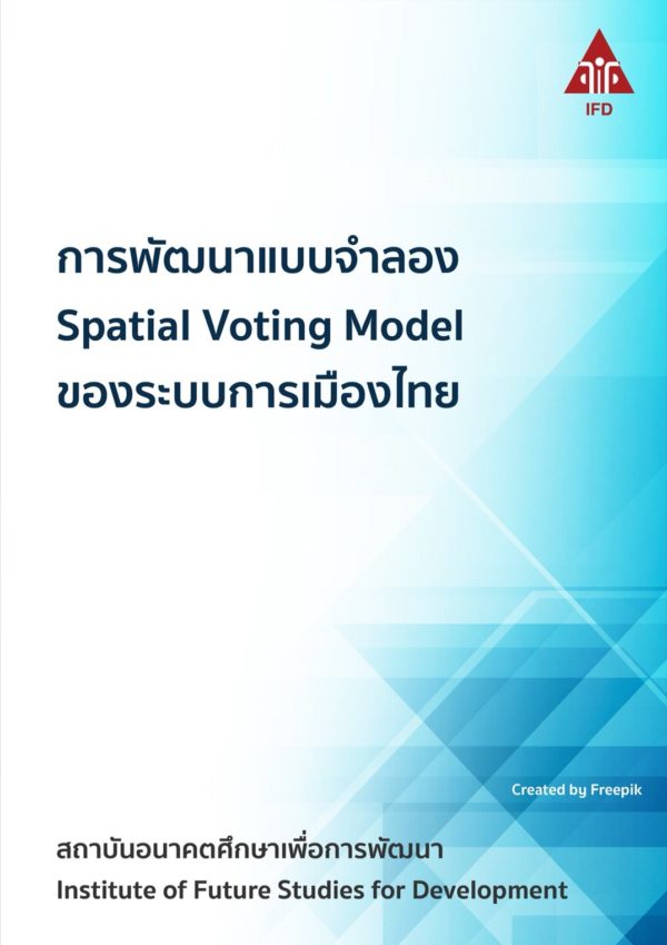 การพัฒนาแบบจำลอง Spatial Voting Model ของระบบการเมืองไทย