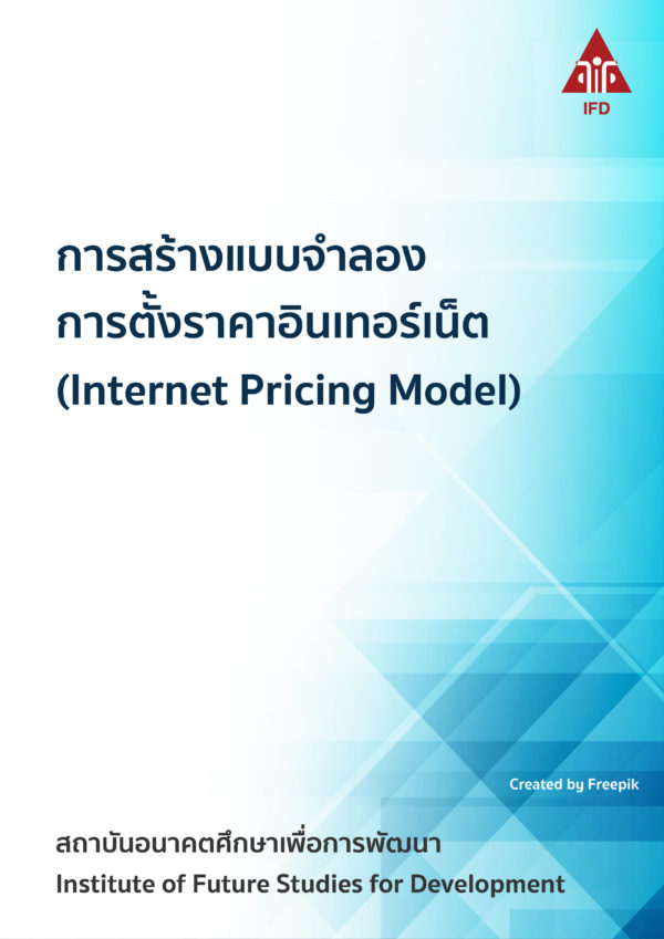 การสร้างแบบจำลองการตั้งราคาอินเทอร์เน็ต (Internet Pricing Model)