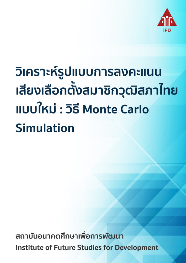 วิเคราะห์รูปแบบการลงคะแนนเสียงเลือกตั้งสมาชิกวุฒิสภาไทยแบบใหม่ : วิธี Monte Carlo Simulation
