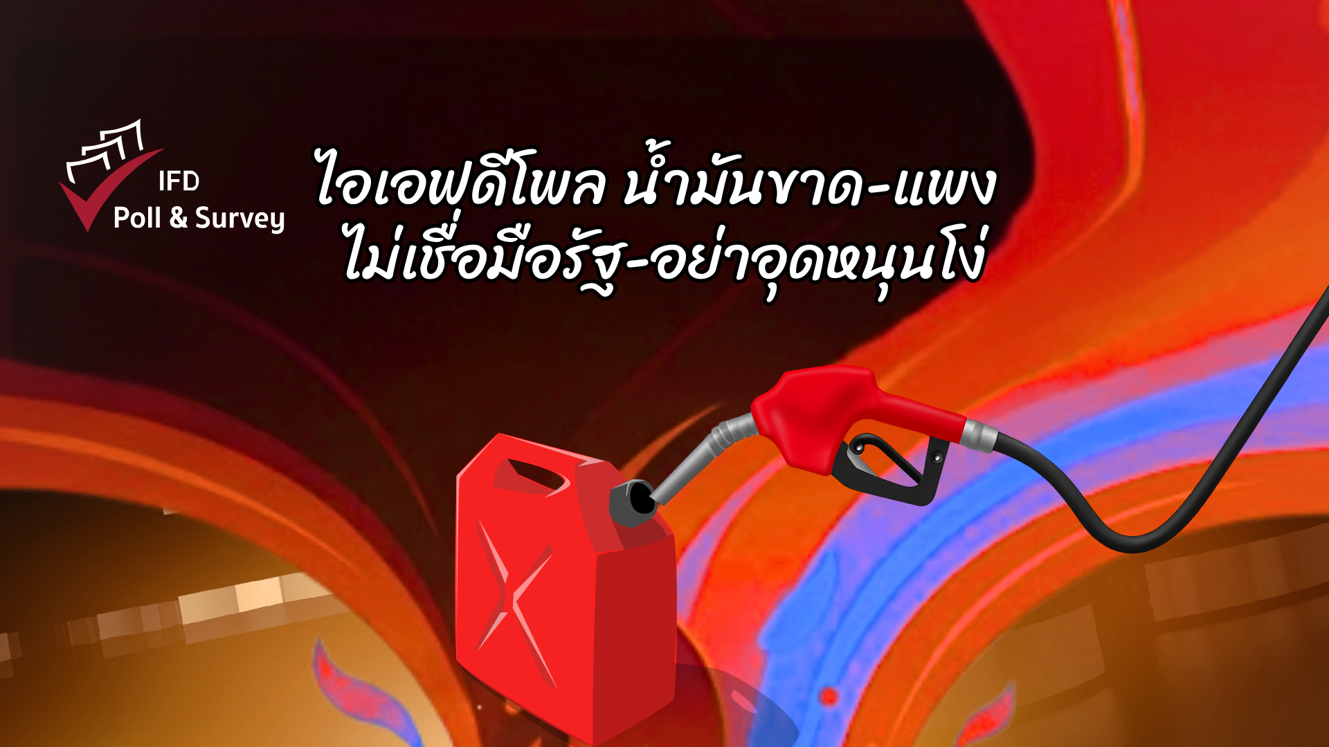 ไอเอฟดีโพล น้ำมันขาด-แพง ไม่เชื่อมือรัฐ-อย่าอุดหนุนโง่ – IFD